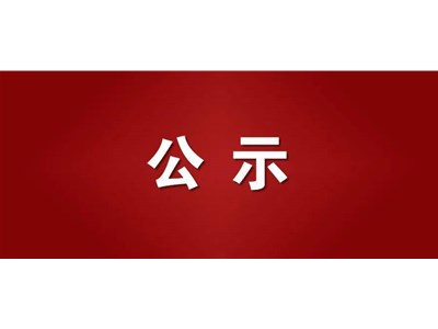 聊城市三實(shí)人力資源服務(wù)有限公司招聘擬聘用人員名單公示